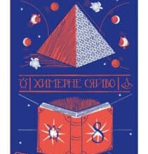 “Химерне сяйво” Террі Пратчетт