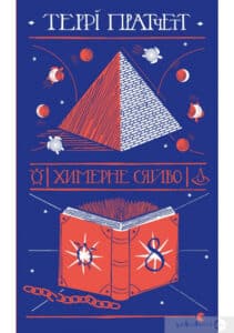 “Химерне сяйво” Террі Пратчетт