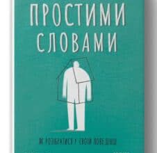 «Простими словами. Як розібратися у своїй поведінці» Марк Лівін, Ілля Полудьонний
