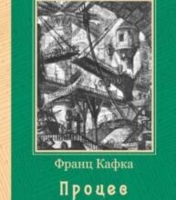 «Процес (збірник)» Франц Кафка