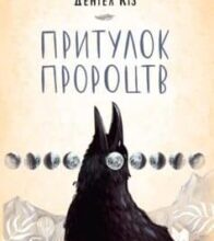 «Притулок пророцтв» Деніел Кіз