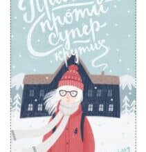 «Привиди проти суперкрутих» А. Аудгільд Сульберг