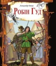 «Робін Гуд» Олександр Дюма