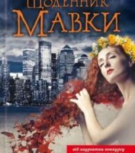 «Щоденник Мавки» Дара Корній