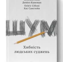 «Шум. Хибність людських суджень» Деніел Канеман , Кас Санстейн , Олів’є Сібоні