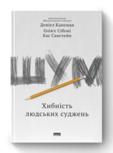«Шум. Хибність людських суджень» Деніел Канеман , Кас Санстейн , Олів’є Сібоні