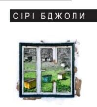 «Сірі бджоли» Андрій Курков