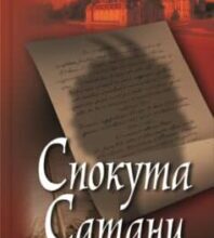 «Спокута сатани» Марія Кореллі