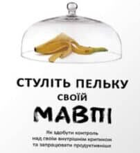 «Стуліть пельку своїй мавпі» Денні Грегорі