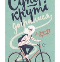 «Суперкруті догралися» А. Аудгільд Сульберг