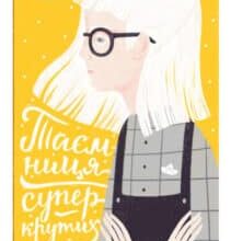 «Таємниця суперкрутих» А. Аудгільд Сульберг