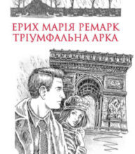 «Тріумфальна арка» Еріх Марія Ремарк