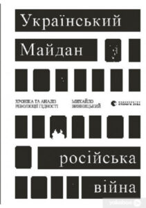 «Український Майдан, російська війна. Хроніка та аналіз Революції Гідності» Михайло Вінницький