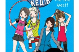 «Клуб червоних кедів. Ми the best!» Ана Пунсет