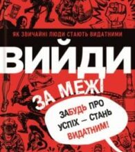 «Вийди за межі. Забудь про успіх – стань видатним!» Ден Вальдшмідт