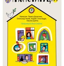 «Я і Конституція» Лариса Денисенко, Олександр Ільков, Андрій Стельмащук, Альона Шуліма