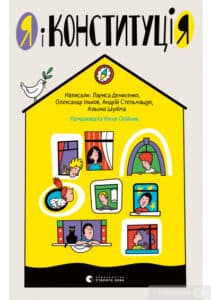 «Я і Конституція» Лариса Денисенко, Олександр Ільков, Андрій Стельмащук, Альона Шуліма