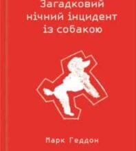 «Загадковий нічний інцидент із собакою» Марк Геддон