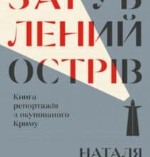 «Загублений острів. Книга репортажів з окупованого Криму» Наталя Гуменюк