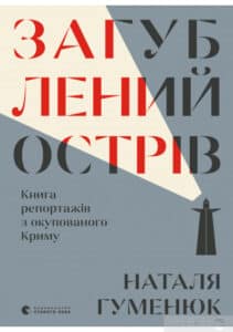 «Загублений острів. Книга репортажів з окупованого Криму» Наталя Гуменюк