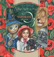 «Дивовижний Чарівник Країни Оз» Лаймен Френк Баум