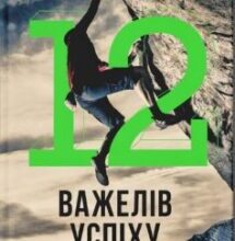 «12 важелів успіху» Стівен Р. Кові