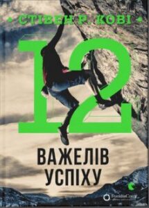 «12 важелів успіху» Стівен Р. Кові