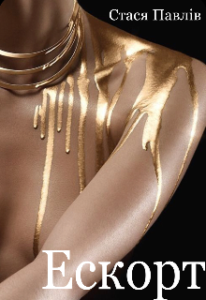 "Ескорт" Стася Павлів