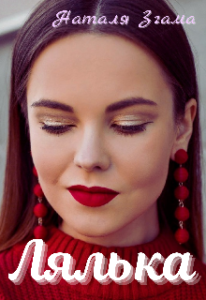 "Лялька" Наталия Згама