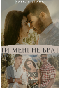 "Ти мені не брат" Наталия Згама