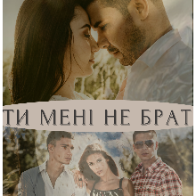 "Ти мені не брат" Наталия Згама