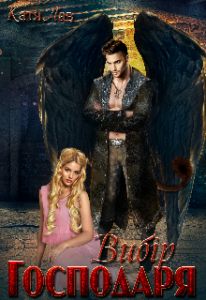 "Вибір Господаря" Катя Лав