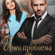 "Його проблема, або Поверненню не підлягає" Катя Лав