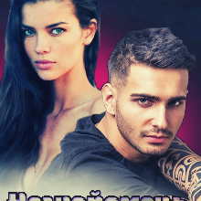 "Незнайомець по сусідству" Наталия Згама