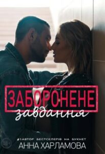 "Заборонене завдання" Анна Харламова
