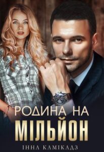  "Родина на мільйон" Інна Камікадз