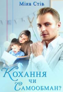 "Кохання чи самообман?" Міка Стів