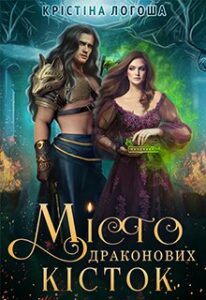 "Місто Драконових Кісток" Крістіна Логоша