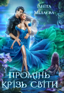 "Промінь крізь світи" Аніта Мілаєва