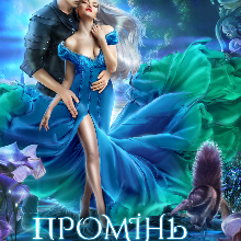 "Промінь крізь світи" Аніта Мілаєва