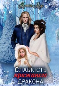 "Слабкість крижаного дракона" Ксенія Мур