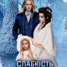 "Слабкість крижаного дракона" Ксенія Мур