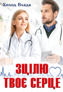 "Зцілю твоє серце" Холод Влада