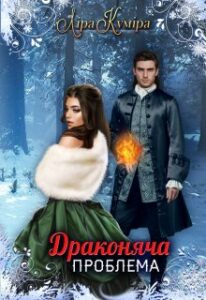 "Драконяча проблема, або Новорічний переполох у Рейліні" Ліра Куміра