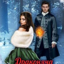 "Драконяча проблема, або Новорічний переполох у Рейліні" Ліра Куміра