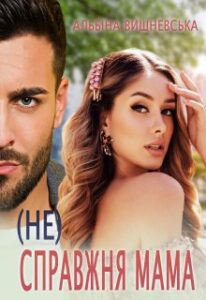 "( Не) справжня мама" Альбіна Вишневська