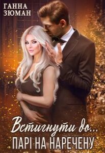 "Встигнути до... Парі на наречену" Ганна Зюман