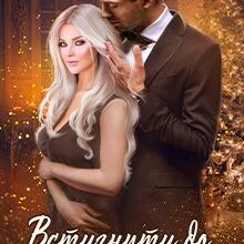 "Встигнути до... Парі на наречену" Ганна Зюман