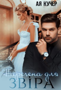 "Наречена для Звіра" Ая Кучер