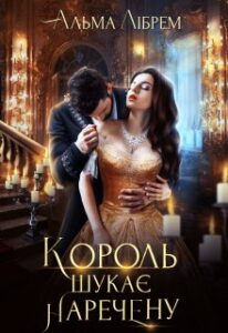 "Король шукає наречену" Альма Лібрем